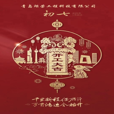 2023正月初七開工大吉！
