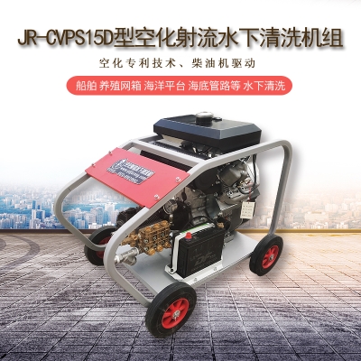 空化射流水下清洗設備在船體清潔、螺旋槳清洗、艦艇清潔中的應用